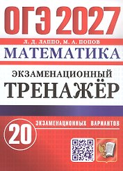 ОГЭ 2027. Математика. Экзаменационный тренажёр. 20 экзаменационных вариантов