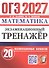 ОГЭ 2027. Математика. Экзаменационный тренажёр. 20 экзаменационных вариантов - 0