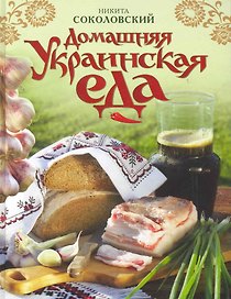 Домашняя украинская еда