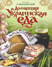 Домашняя украинская еда