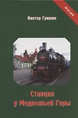 Станция у Медвежей Горы - 0