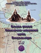 История финской церкви Ингерманландии - 0