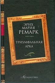 Триумфальная арка