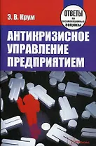 Антикризисное управление предприятием: ответы на экзаменационные вопросы / (мягк). Крум Э. (Матица)