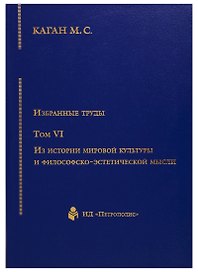 Избранные труды т6/7тт Из истории мировой культуры и философско-эстетической мысли (Каган) (2676819)