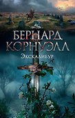 Экскалибур - 0
