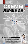 Схемы лечения. Терапия внутренних болезней - 0