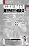 Схемы лечения. Терапия внутренних болезней - 0