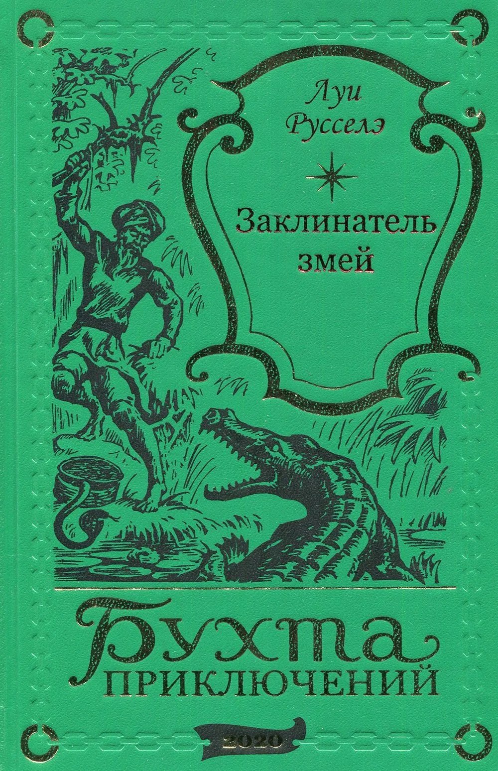 

Заклинатель змей