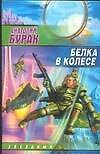 Белка в колесе