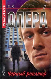 Опера -12. Черный риелтор