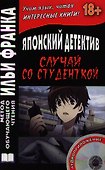 Японский детектив. Миса Ямамура. Случай со студенткой - 0