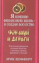 Я изменяю финансовую жизнь - я создаю богатство