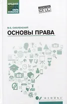 Основы права: учеб. пособие