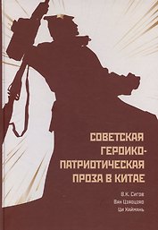 Советская героико-патриотическая проза