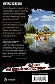Метро 2035: Эмбрион. Слияние - 1