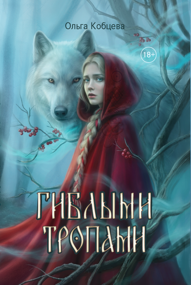 

Гиблыми тропами