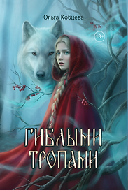 Гиблыми тропами