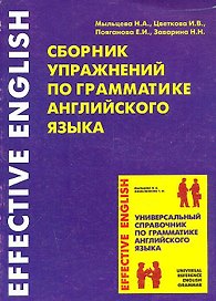 Сборник упражнений по грамматике английского языка ч.1 (мягк)(Effective English). Мыльцева Н. (Глосса)