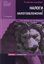 Налоги и налогообложение: Учебное пособие для вузов.  8-е изд.