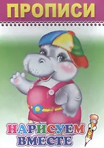 Прописи. Нарисуем вместе