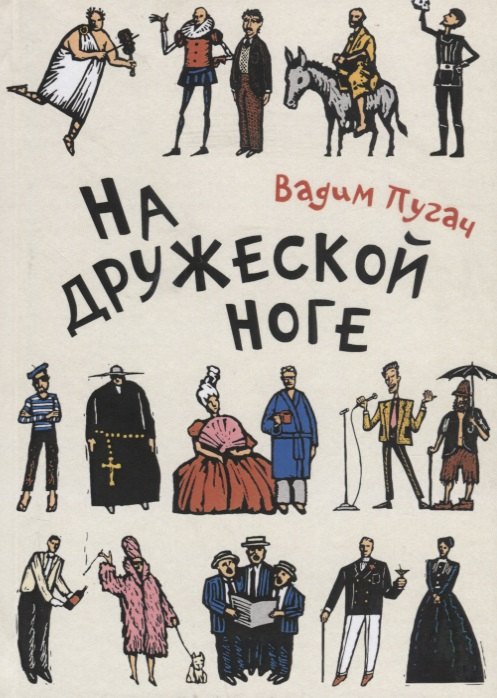 

На дружеской ноге: Произведения