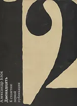 Александр Блок. "Двенадцать". К столетию первой публикации. Альбом-каталог