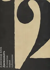 Александр Блок. "Двенадцать". К столетию первой публикации. Альбом-каталог