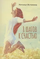 8 шагов к счастью