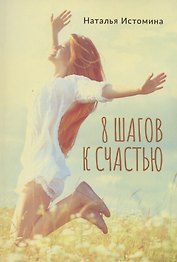 8 шагов к счастью