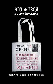 Читай-сумка. Фрейд. Сновидение - полноценное психическое явление. Оно - осуществление желания (размер 35х39 см, длина ручек 62 см, пакет с европодвесо