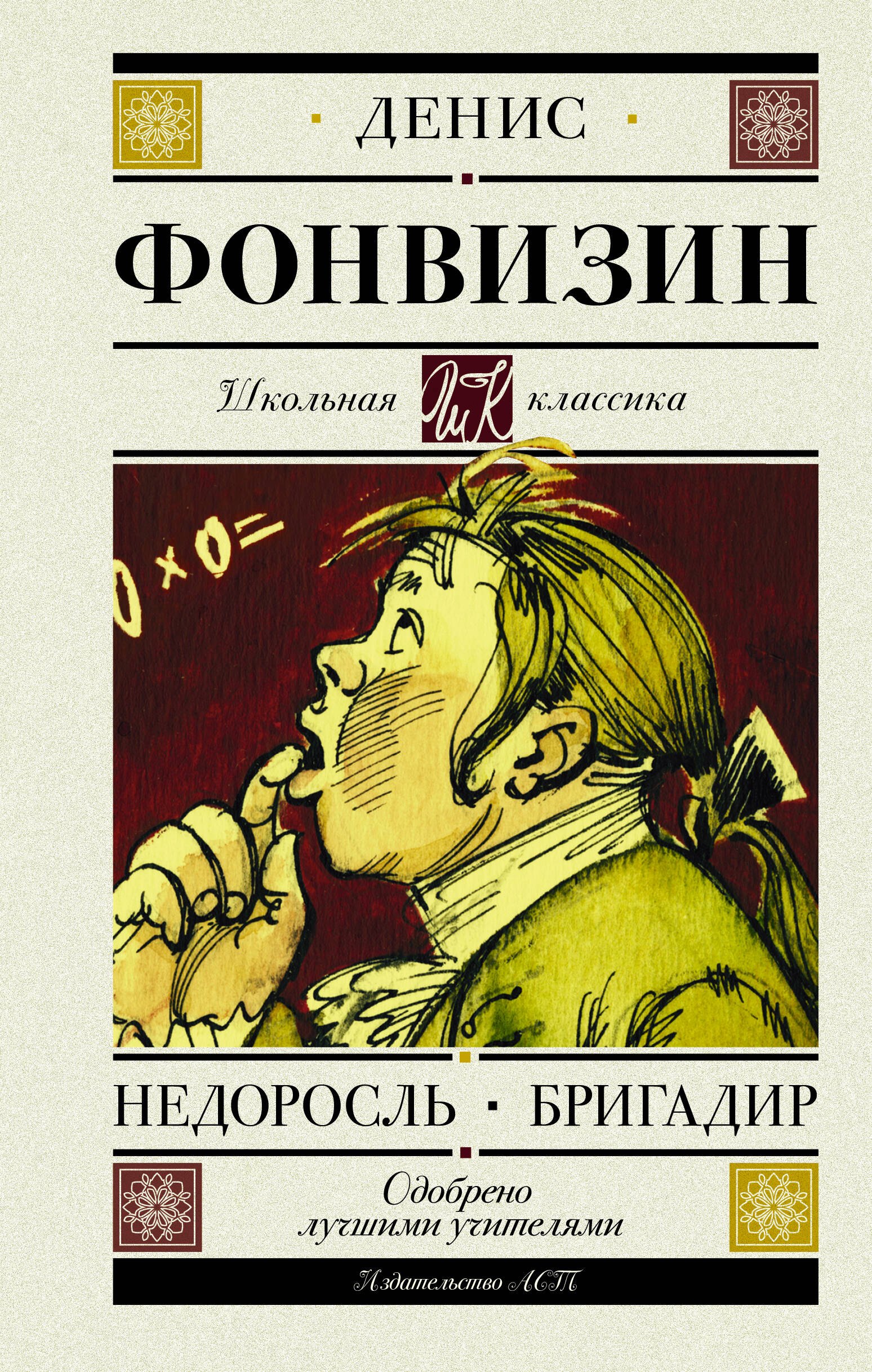 

Недоросль. Бригадир