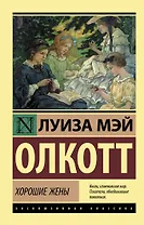 Хорошие жены