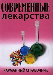 Современные лекарства. Карманный справочник