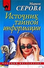 Источник тайной информации: повесть