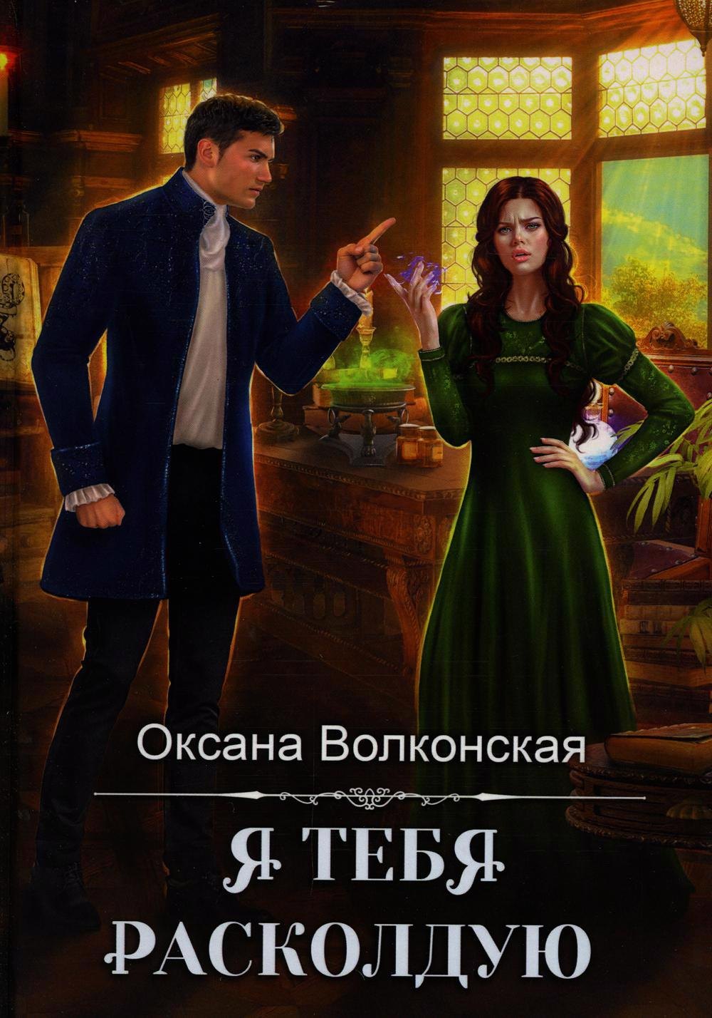 

Я тебя расколдую