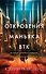 Откровения маньяка BTK. История Денниса Рейдера, рассказанная им самим - 0