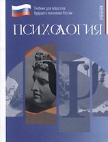 Психология. Учебник для обучающихся в высших учебных заведениях по педагогическим направлениям подготовки