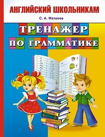 Тренажер по грамматике