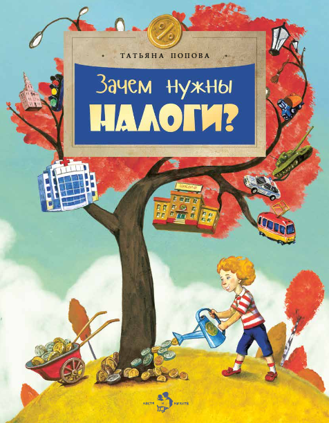 Зачем нужны налоги?