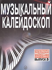 Музыкальный калейдоскоп: Популярные мелодии: Переложение для фортепиано. Вып. 5.