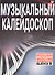 Музыкальный калейдоскоп: Популярные мелодии: Переложение для фортепиано. Вып. 5. - 0