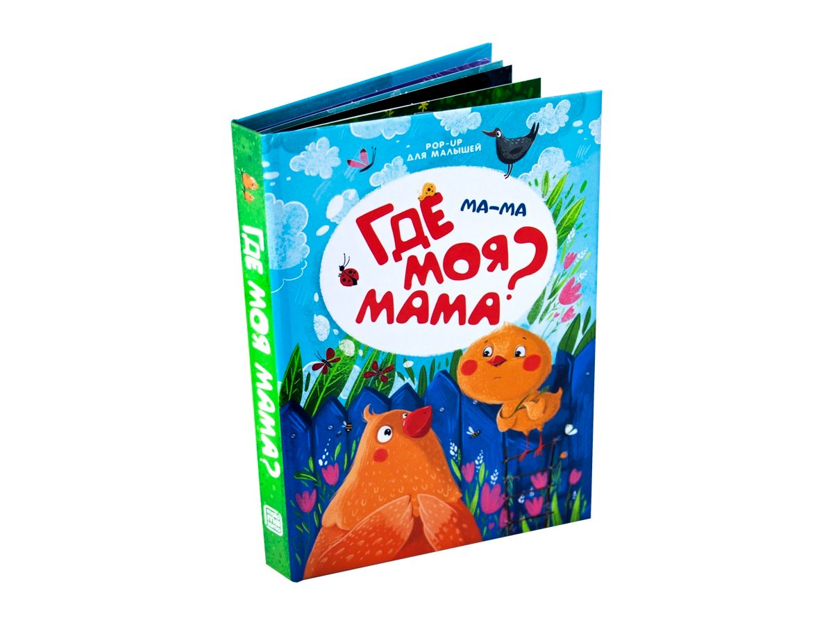 

Ма-ма. Где моя мама Книжка-панорамка