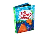 Ма-ма. Где моя мама? Книжка-панорамка