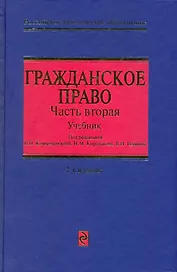 Гражданское право: Учебник для вузов в трех частях. Часть вторая