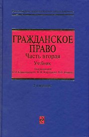 Гражданское право: Учебник для вузов в трех частях. Часть вторая