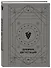 Дневник дегустаций (благородный серый) (160 стр) - 1