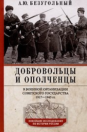 Добровольцы и ополченцы в военной организации Советского государства. 1917-1945 гг.