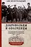 Добровольцы и ополченцы в военной организации Советского государства. 1917-1945 гг. - 0