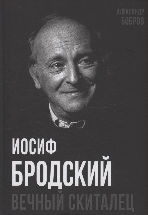 

Иосиф Бродский. Вечный скиталец